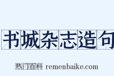 书城杂志造句是什么意思的图片